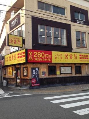 鳥貴族 園田店の画像