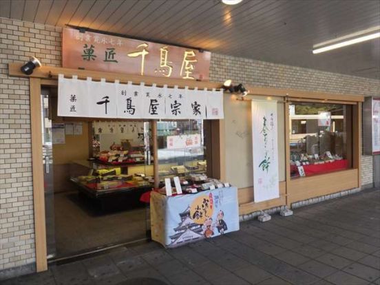 千鳥屋宗家 園田阪急プラザ店の画像