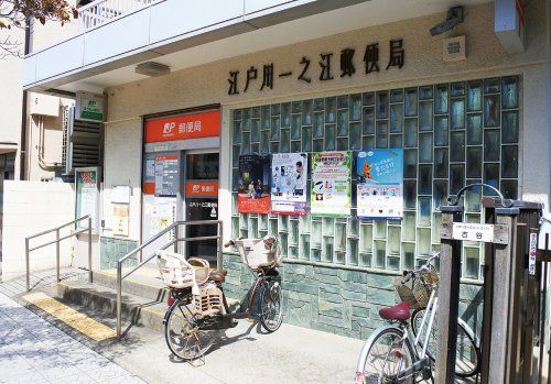江戸川一之江郵便局の画像