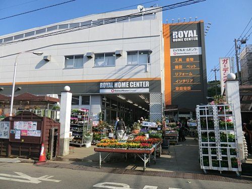 ロイヤルホームセンター 港南台店の画像