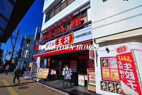 餃子の王将 北越谷駅西口店の画像