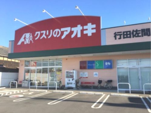 クスリのアオキ行田佐間店の画像