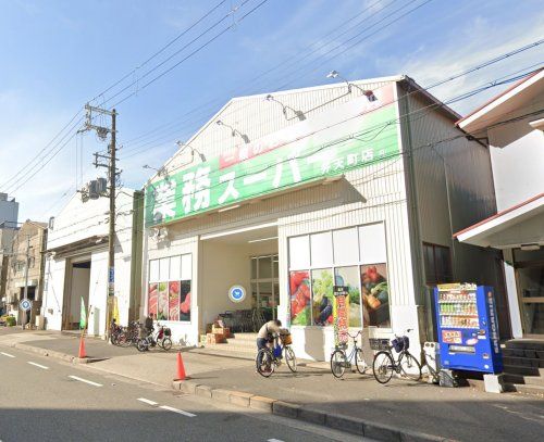 業務スーパー 弁天町店の画像