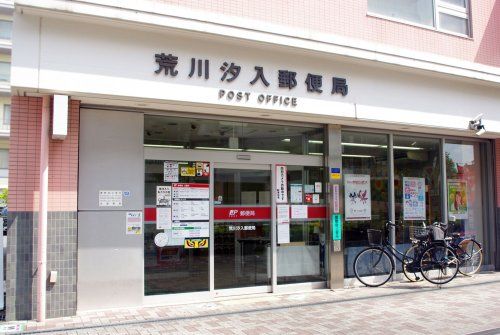 荒川汐入郵便局の画像