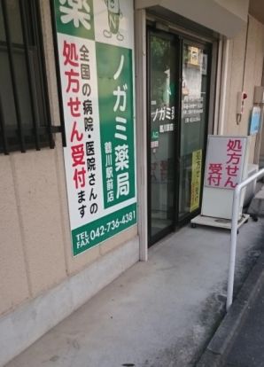 ノガミ薬局鶴川駅前店の画像