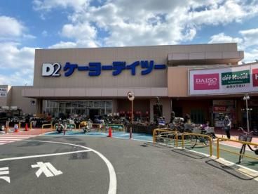 ケーヨーデイツー 楢原店の画像