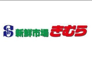 新鮮市場きむら 牟礼店の画像