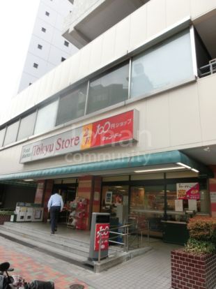 東急ストア　目黒店の画像