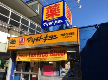 薬 マツモトキヨシ 武蔵溝ノ口北口駅前店 の画像