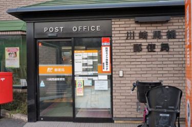 川崎馬絹郵便局の画像