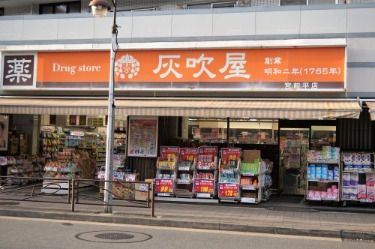 ハイフキヤドラッグ　宮前平店 の画像