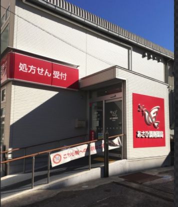 あさひ調剤薬局 立石2号店の画像