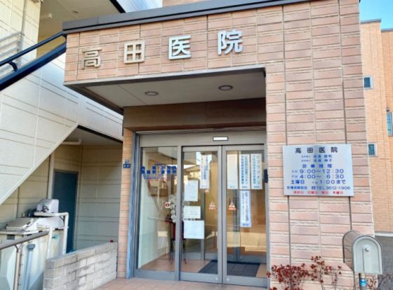 高田医院の画像