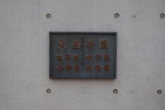 私立大西学園中学校 の画像