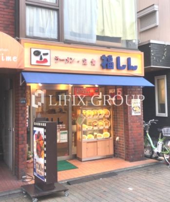 株式会社福しん 下赤塚北口店の画像