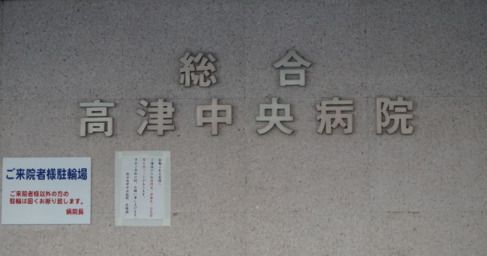 総合高津中央病院 の画像