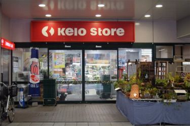 京王ストア　稲田堤店の画像