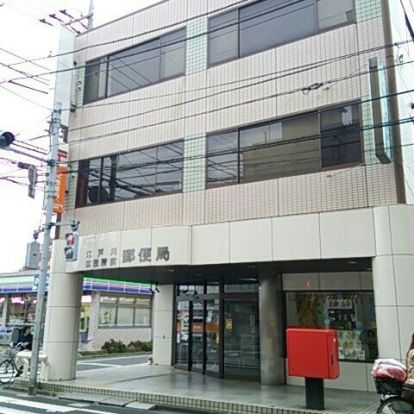 江戸川区役所前郵便局の画像