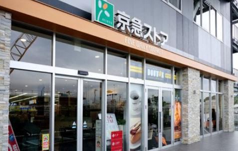 京急ストア 新川崎店の画像