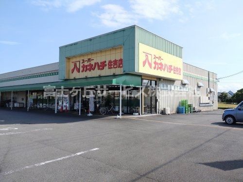 スーパーカネハチ住吉店の画像