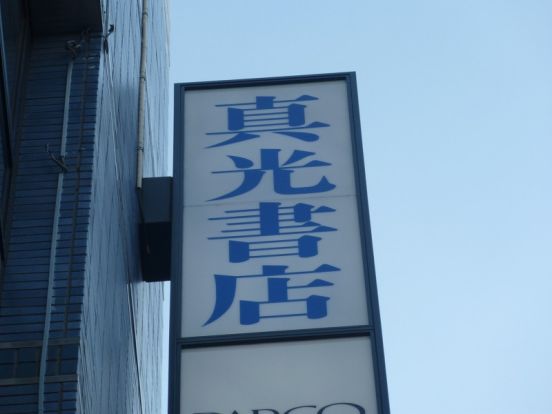 真光書店の画像