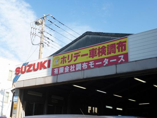 SUZUKI 有限会社調布モータースの画像