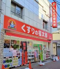 くすりの福太郎 砂町銀座店の画像