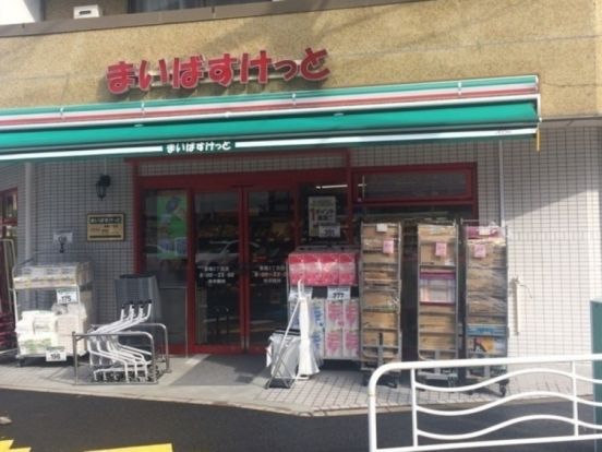 まいばすけっと 東陽5丁目店の画像