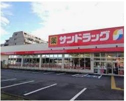 サンドラッグ 秋川店の画像