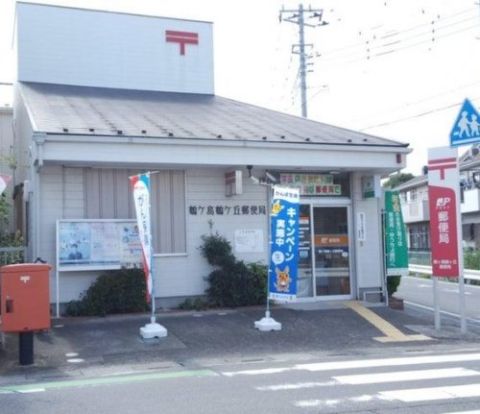 鶴ヶ島鶴ヶ丘郵便局の画像