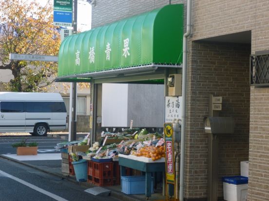 高橋青果の画像