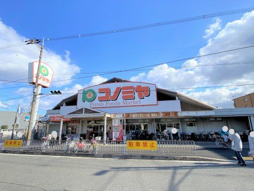 スーパーマーケット コノミヤ 浜寺石津店の画像
