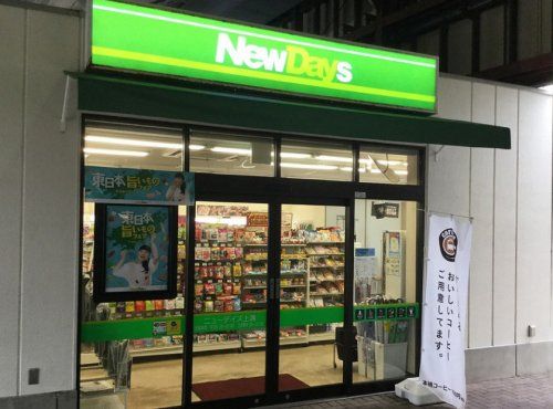 NewDays(ニューデイズ) 上溝店の画像