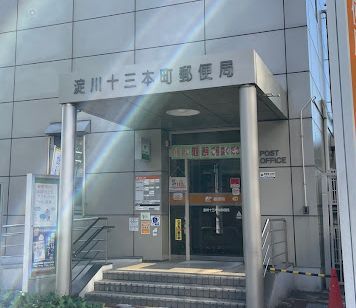 淀川十三本町郵便局の画像