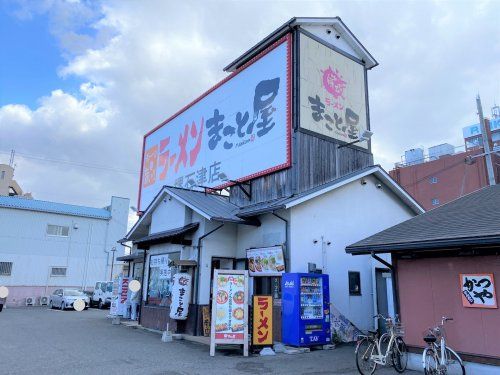 ラーメンまこと屋 堺石津店の画像