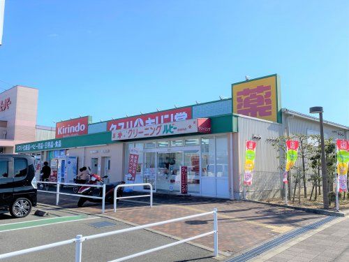 キリン堂 萬崎菱木店の画像