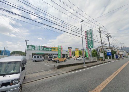 業務スーパー 下荻野店の画像