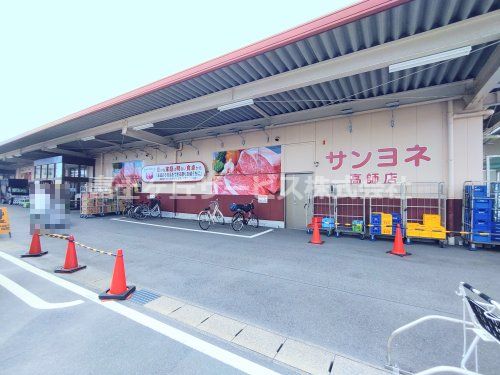 サンヨネ 高師店の画像