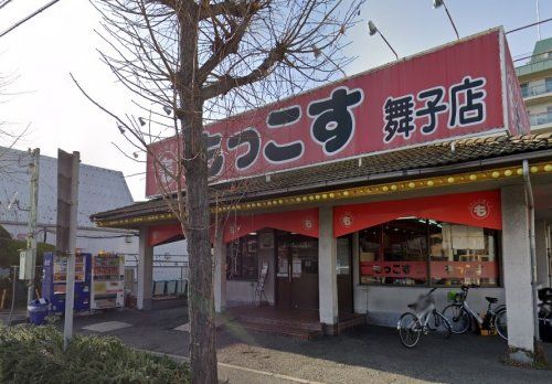 もっこす舞子店の画像