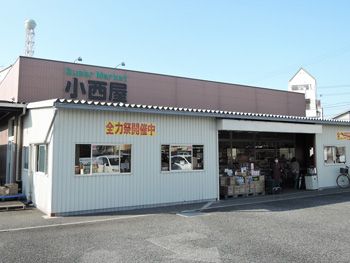 小西屋太寺店の画像