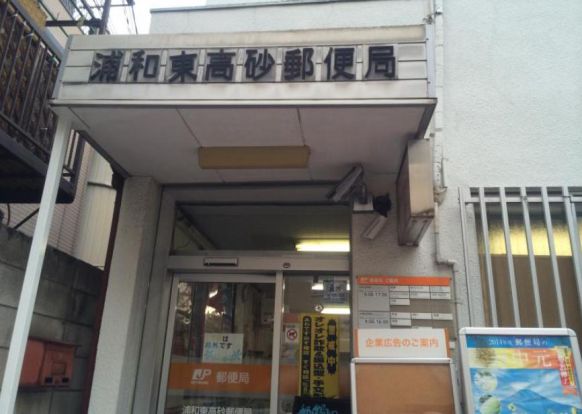 浦和東高砂郵便局の画像