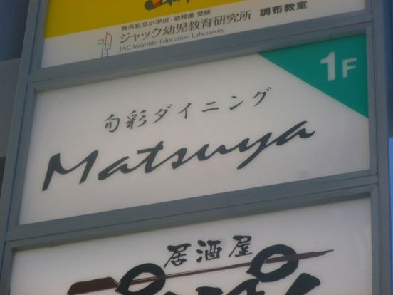 旬彩ダイニング　Matsuyaの画像