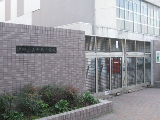 堺市立浜寺南中学校の画像