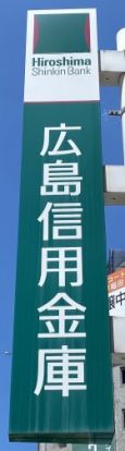 広島信用金庫白島支店の画像