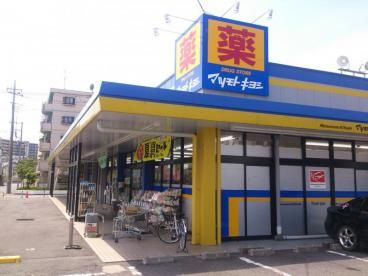 ドラッグストア マツモトキヨシ 早稲田団地店の画像