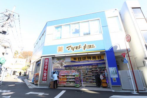 マツモトキヨシ　大倉山駅前店の画像