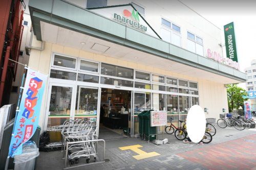 マルエツ 新江古田駅前店の画像