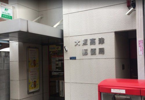 大阪高津郵便局の画像
