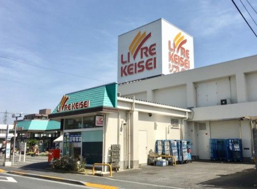 リブレ京成 水元店の画像