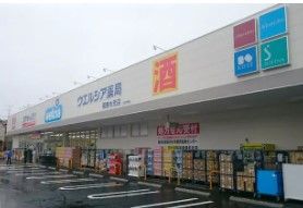 ウエルシア薬局葛飾水元店の画像